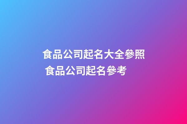食品公司起名大全參照 食品公司起名參考